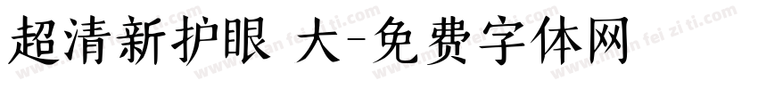 超清新护眼 大字体转换